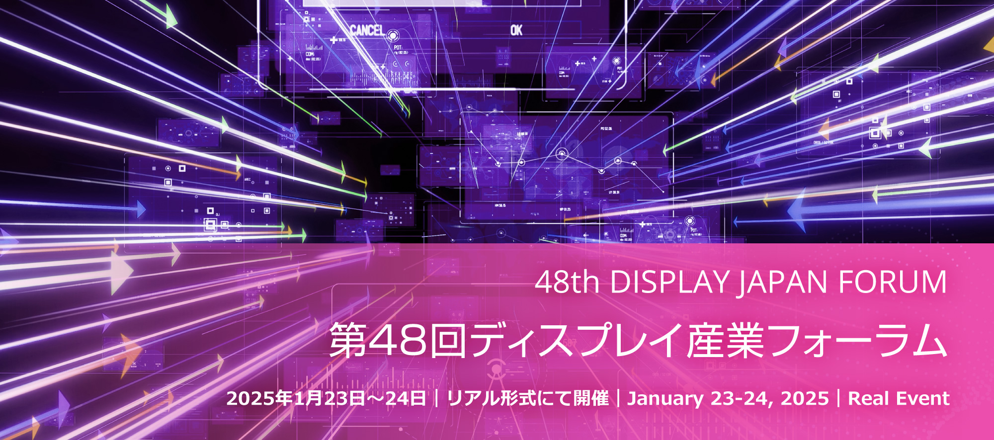 48th DISPLAY JAPAN FORUM 第48回ディスプレイ産業フォーラム 2025年1月23日～24日｜リアル形式にて開催｜Jan 23-24, 2025｜Real Event